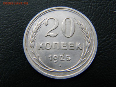 20 копеек 1925г. до 26.02. в 22-00 - 19.JPG