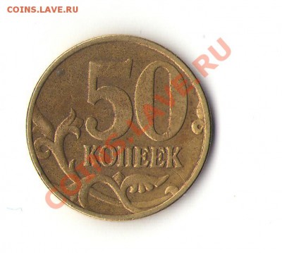 50 копеек 2005 какой шт? - Изображение0001