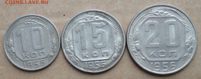 10, 15, 20 копеек 1956 до 26.02.2017 22.00 - DSC00675.JPG