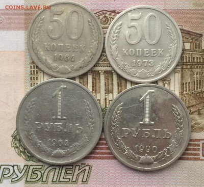 50 коп.1973,64 1 рубль 1964,90 до 27.02.17 - IMG_3146.JPG