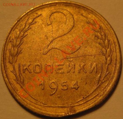 2 копейки 1954 года односторонний чекан или рукоблуд? - 2 коп. реверс1
