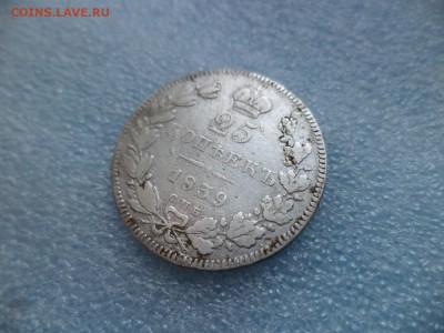 25 копеек 1839 спб нг - DSC05555.JPG