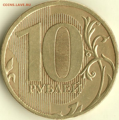10 рублей 2010 ммд - шт. 2.3в2 ? - IMG_0003