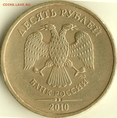 10 рублей 2010 ммд - шт. 2.3в2 ? - IMG_0004