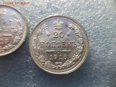 10, 15, 20 копеек 1915 года (СОСТОЯНИЕ) - DSC05546.JPG
