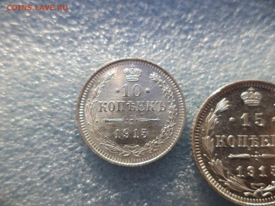 10, 15, 20 копеек 1915 года (СОСТОЯНИЕ) - DSC05544.JPG