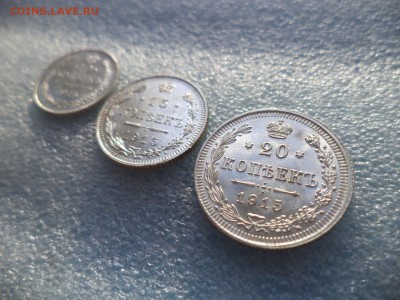 10, 15, 20 копеек 1915 года (СОСТОЯНИЕ) - DSC05540.JPG