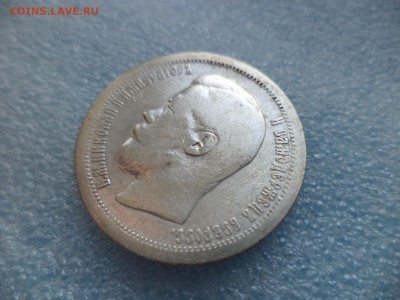 50 копеек 1896 * - DSC05535.JPG