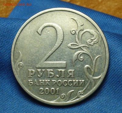 2 рубля 2001 года Гагарин без монограммы До 23.02.17 в 22.00 - P1370074.JPG