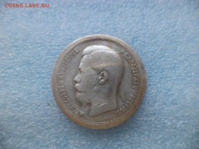 50 копеек 1897 * - DSC05529.JPG