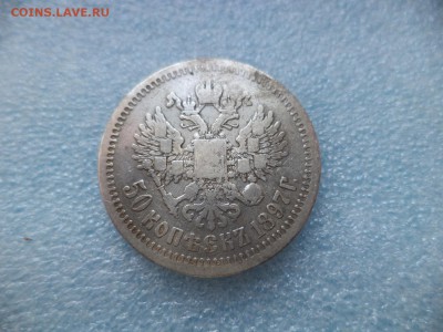 50 копеек 1897 * - DSC05527.JPG