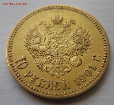 10 рублей 1901 АР - IMG_6329.JPG