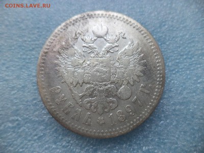 1 рубль 1897 (**) -3 - DSC05505.JPG