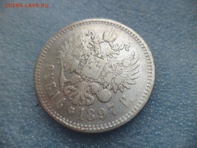 1 рубль 1897 (**) -4 - DSC05500.JPG