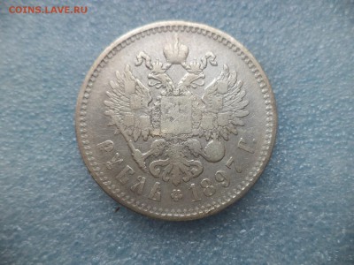 1 рубль 1897 (**) -4 - DSC05499.JPG