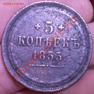 5 копеек 1853 ем - CIMG4237.JPG