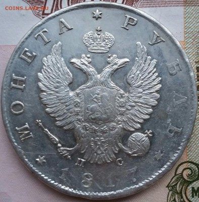1 рубль 1817 года СПб ПС. Отличный!!! До 27.02 в 22-00 МСК. - 2