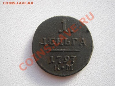 Деньга 1797 г км - ПАВЛИК 001