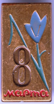 Знак. 8 марта до 27.02.17 г. в 23.00 - Scan-170219-0047