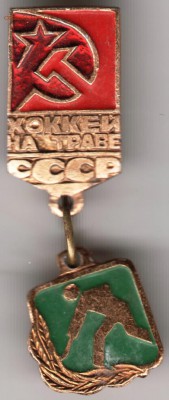Знак. Хоккей на траве СССР до 27.02.17 г. в 23.00 - Scan-170219-0048