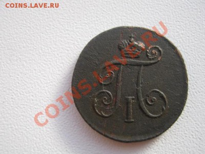 Деньга 1797 г км - ПАВЛИК 002