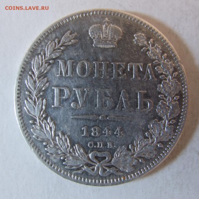 1 рубль 1844 - DSCF2886.JPG