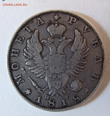 1 рубль 1818 - DSCF2893.JPG