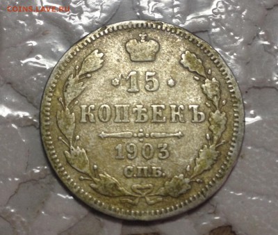 15 копеек 1903 АР 22.02 - image
