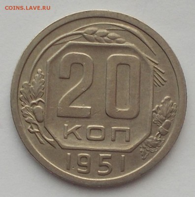 20 копеек 1951 ХОРОШАЯ  до 27.02.2017 в 22-00 мск - DSCN3051 [1024x768]
