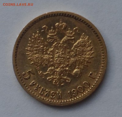 5 рублей 1900 г. Оценка . - SAM_8107.JPG