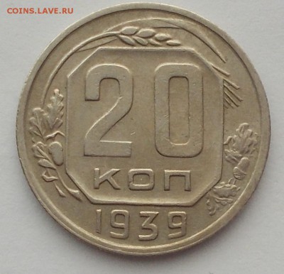 20 копеек 1939 ХОРОШАЯ  до 27.02.2017 в 22-00 мск - DSCN3075 [1024x768]