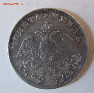 1 рубль 1829 - DSCF2898.JPG