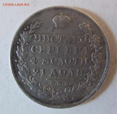 1 рубль 1829 - DSCF2897.JPG