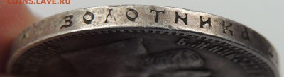 Рубль 1898 АГ Предпродажная оценка - DSCN3510.JPG