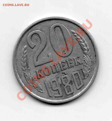 20коп 1980 г. помогите оценить - 20ко