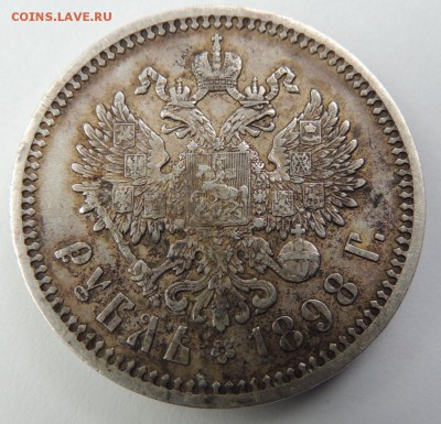 Рубль 1898 АГ Предпродажная оценка - DSCN3499.JPG