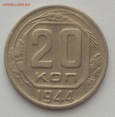 20 копеек 1951 ХОРОШАЯ  до 27.02.2017 в 22-00 мск - DSCN3100 [1024x768]