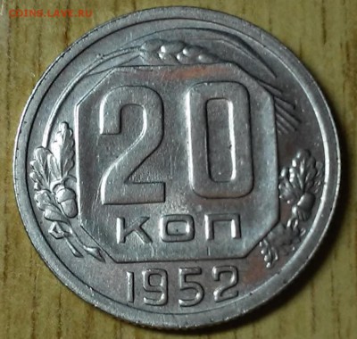 20 копеек 1952  штемпельный блеск до 27.02.2017 в 22-00 мск - 20170220_201659 [1024x768]