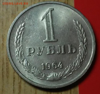 1 рубль 1964 штемпельный блеск до 27.02.2017 в 22-00 мск - 20170219_203814