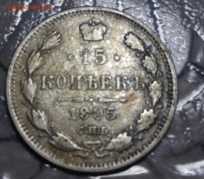 15 копеек 1905 до 22.02 - image