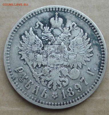 1 рубль 1897 ** до 26.02.2017 22.00 - DSC00680.JPG