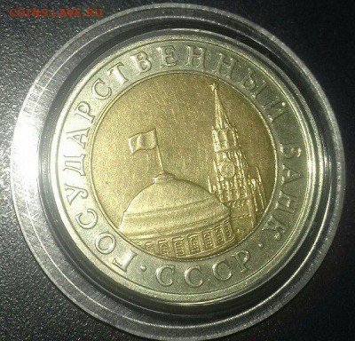 10 рублей 1991 г. ММД оценка и спрос - 7alsU7DbtaU
