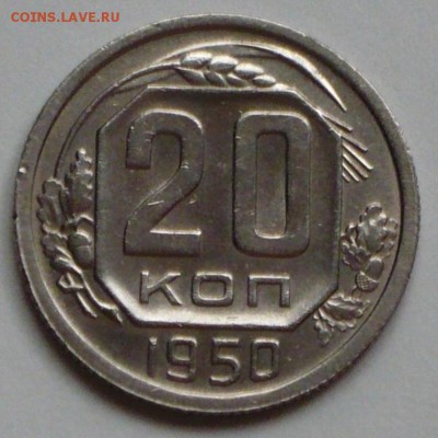 20 копеек 1950 г. - P1040851 копия