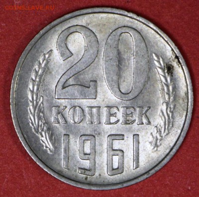 20 копеек 1961 год. Штемп. блеск. ******** 24,02,17 в 22,00 - новое фото 001