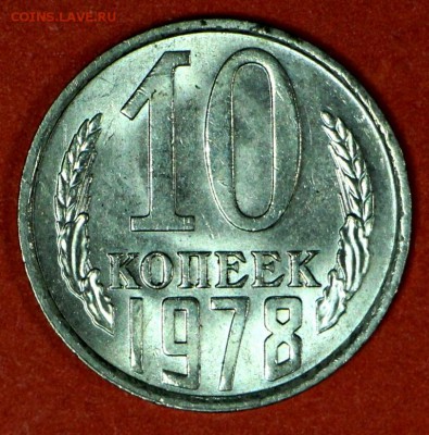 10 копеек 1978 год. Штемп. блеск. ******** 24,02,17 в 22,00 - новое фото 007