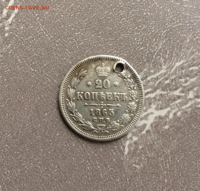 20 коп 1865Г(Дырявая) - IMG_0258.JPG
