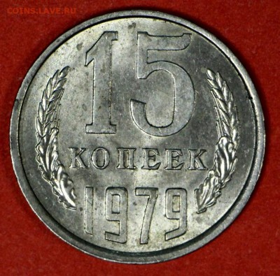 15 копеек 1979 год. Штемп. блеск. ********  24,02,17 в 22,00 - новое фото 013