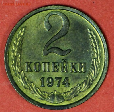 2 копейки 1974 год. Штемп. блеск. *** 24,02,17 в 22,00 - новое фото 015