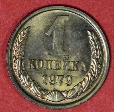 1 копейка 1979 год. Штемп. блеск. ******** 24,02,17 в 22,00 - новое фото 017