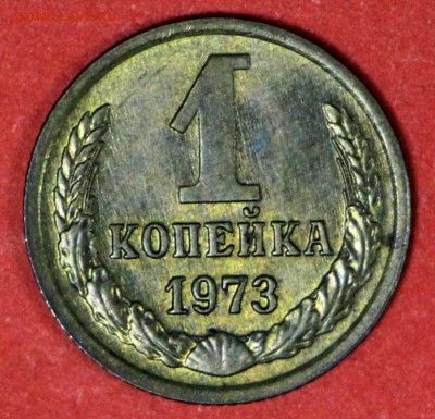 1 копейка 1967 и 73 год. Штемп. блеск ******* 24,02,17 в 22, - новое фото 019